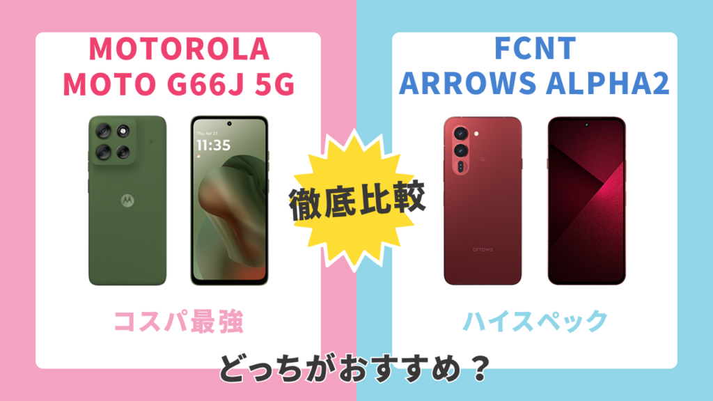 【2026年最新】MOTOROLA moto g66j 5GとFCNT arrows Alpha2の違いを徹底比較！どっちがおすすめ？